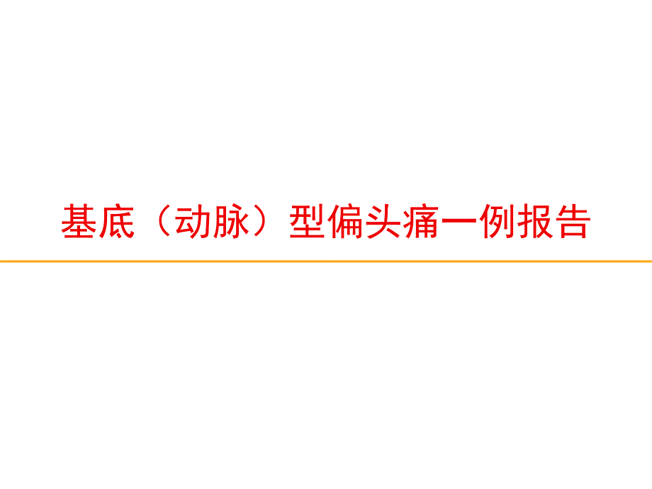 基底型偏头痛经典案例分享.ppt_第1页