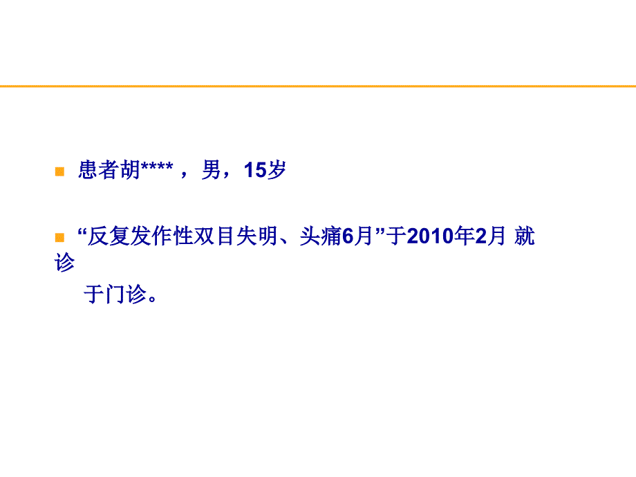 基底型偏头痛经典案例分享.ppt_第2页