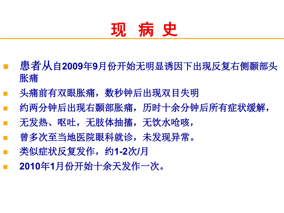 基底型偏头痛经典案例分享.ppt_第3页