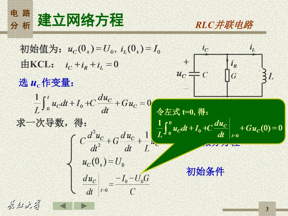 二阶电路微分方程的建立_第3页