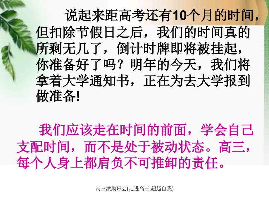 最新高三激励班会走进高三超越自我_第3页