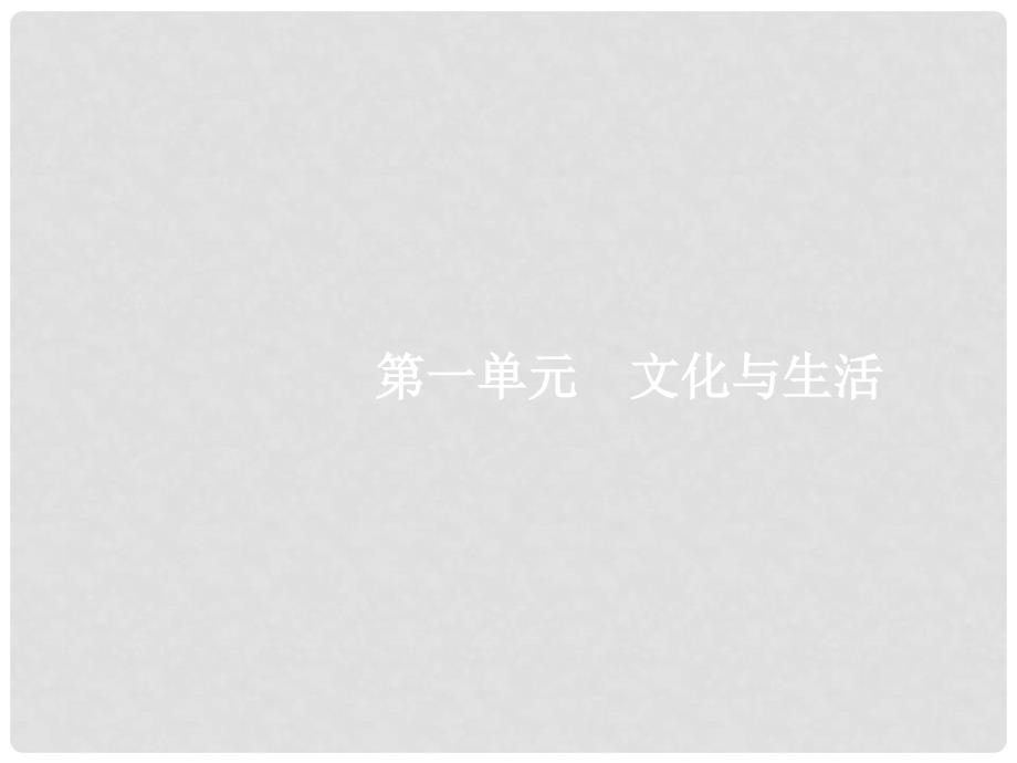 高三政治一轮复习 第一单元 文化与生活 1 文化与社会课件 新人教版必修3_第2页