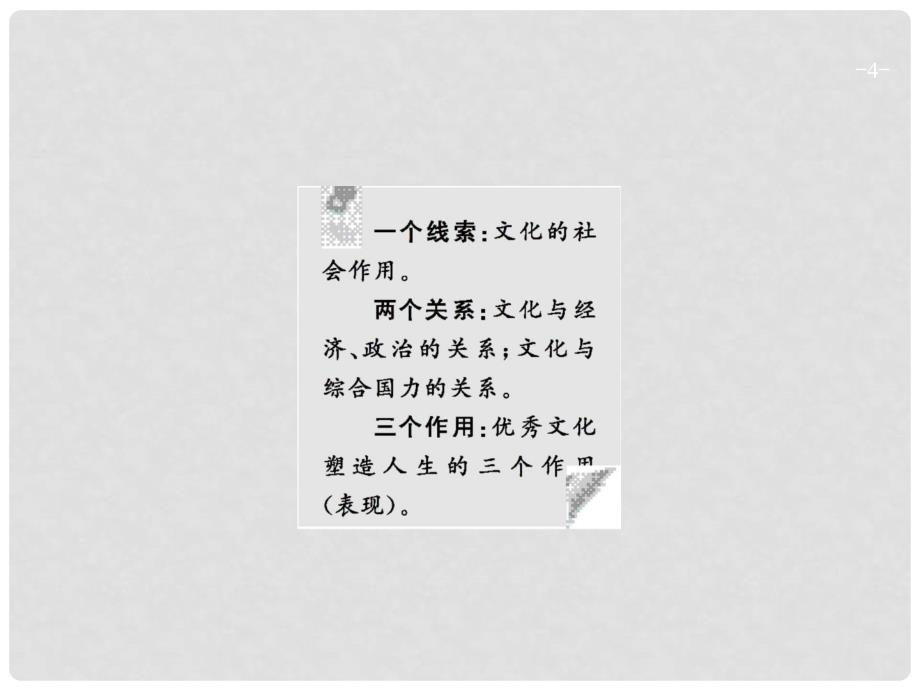 高三政治一轮复习 第一单元 文化与生活 1 文化与社会课件 新人教版必修3_第4页