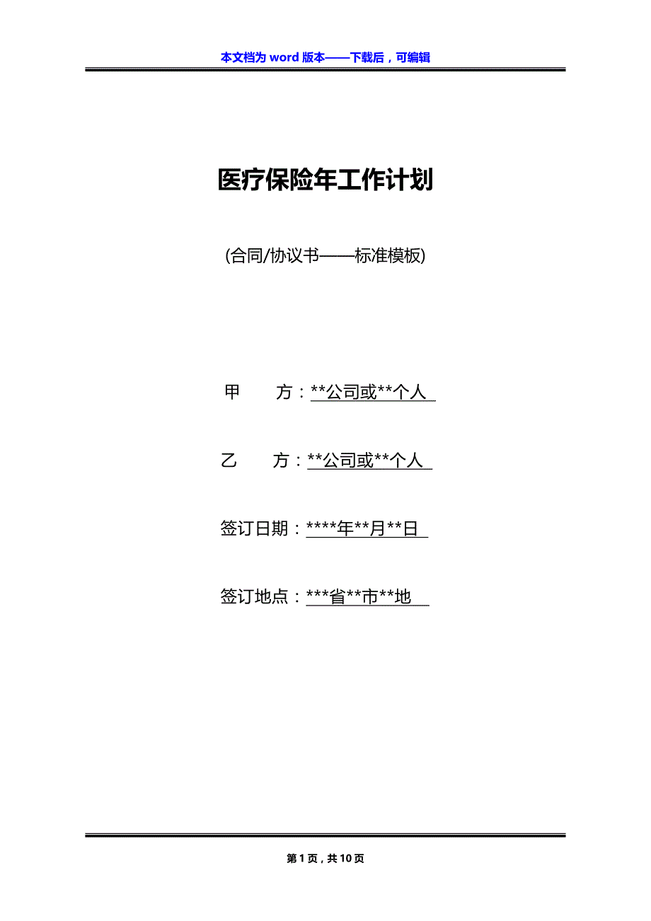 医疗保险年工作计划_第1页