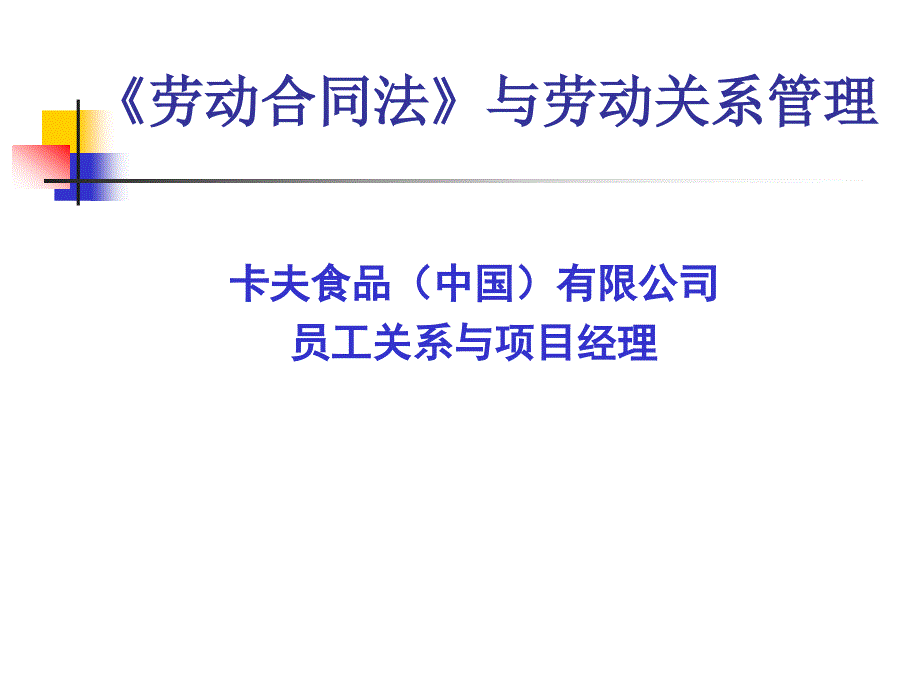 劳动合同法与劳动关系管理一劳动合同的订立_第1页