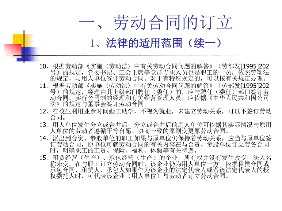 劳动合同法与劳动关系管理一劳动合同的订立_第4页