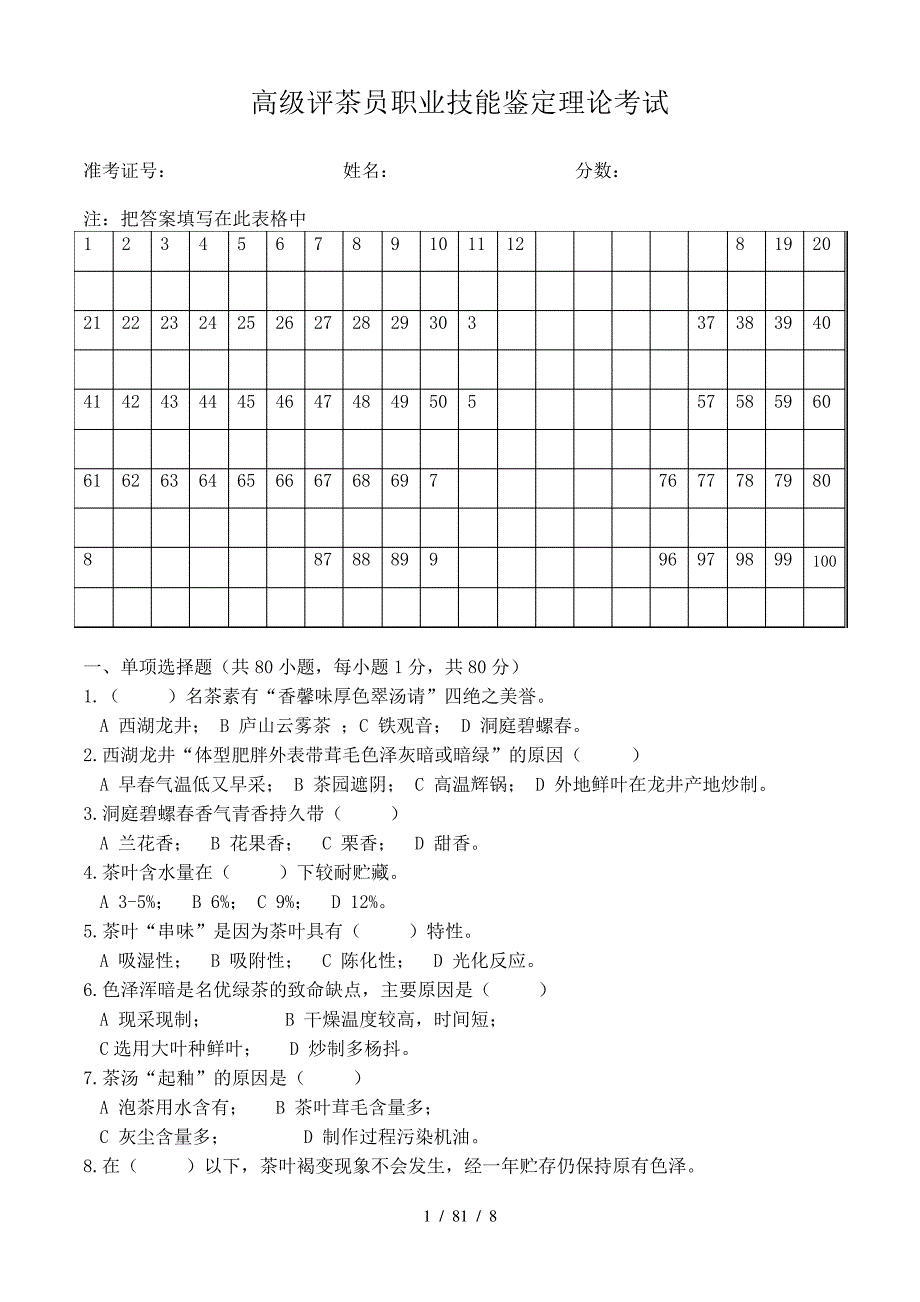 高级评茶员职业技能鉴定理论考试总结_第1页