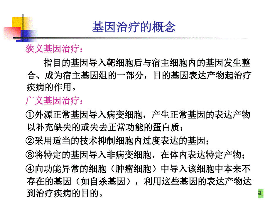 分子生物学：第二十三章 基因治疗_第2页