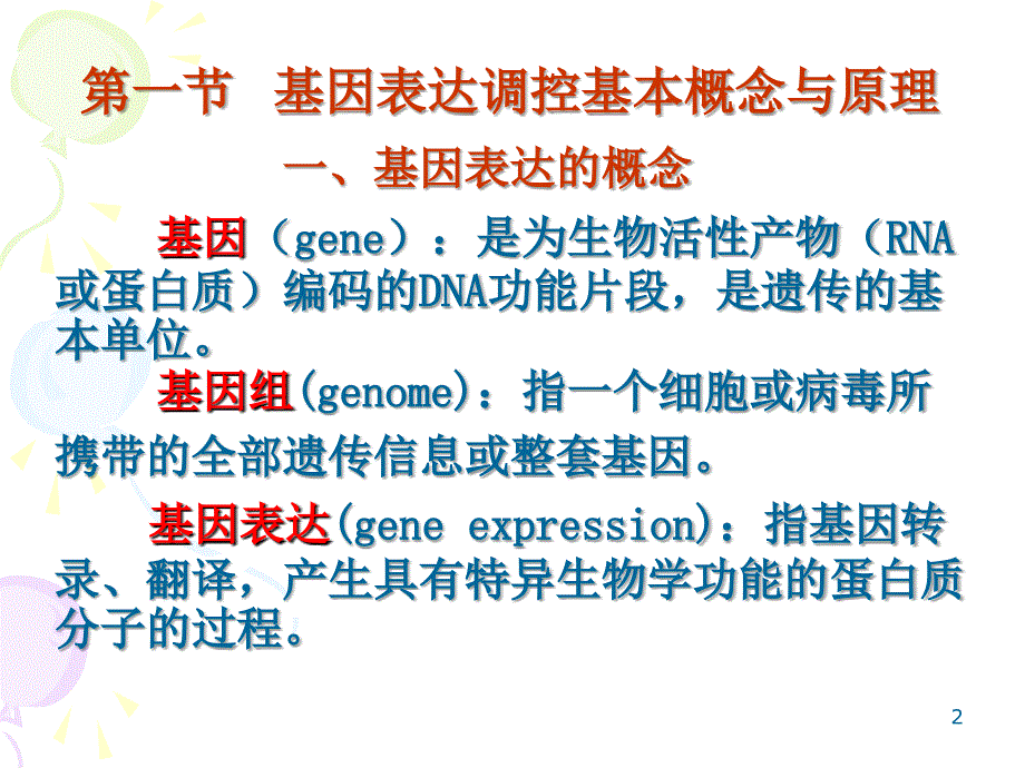 基因表达调控课件_第2页