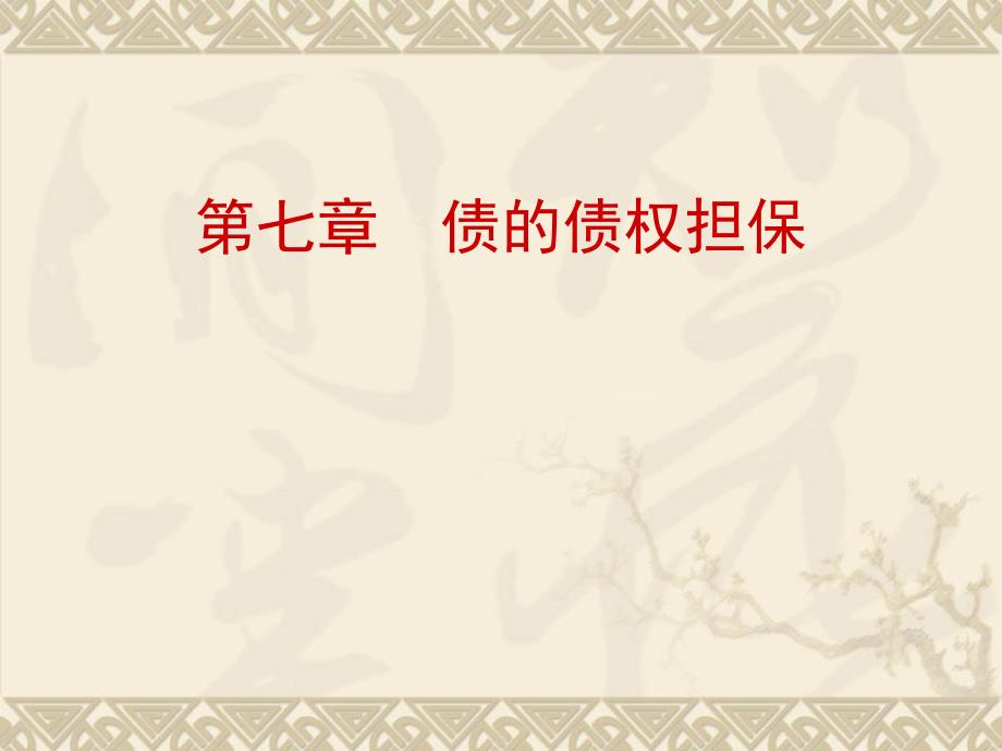 债的债权担保PPT课件_第1页