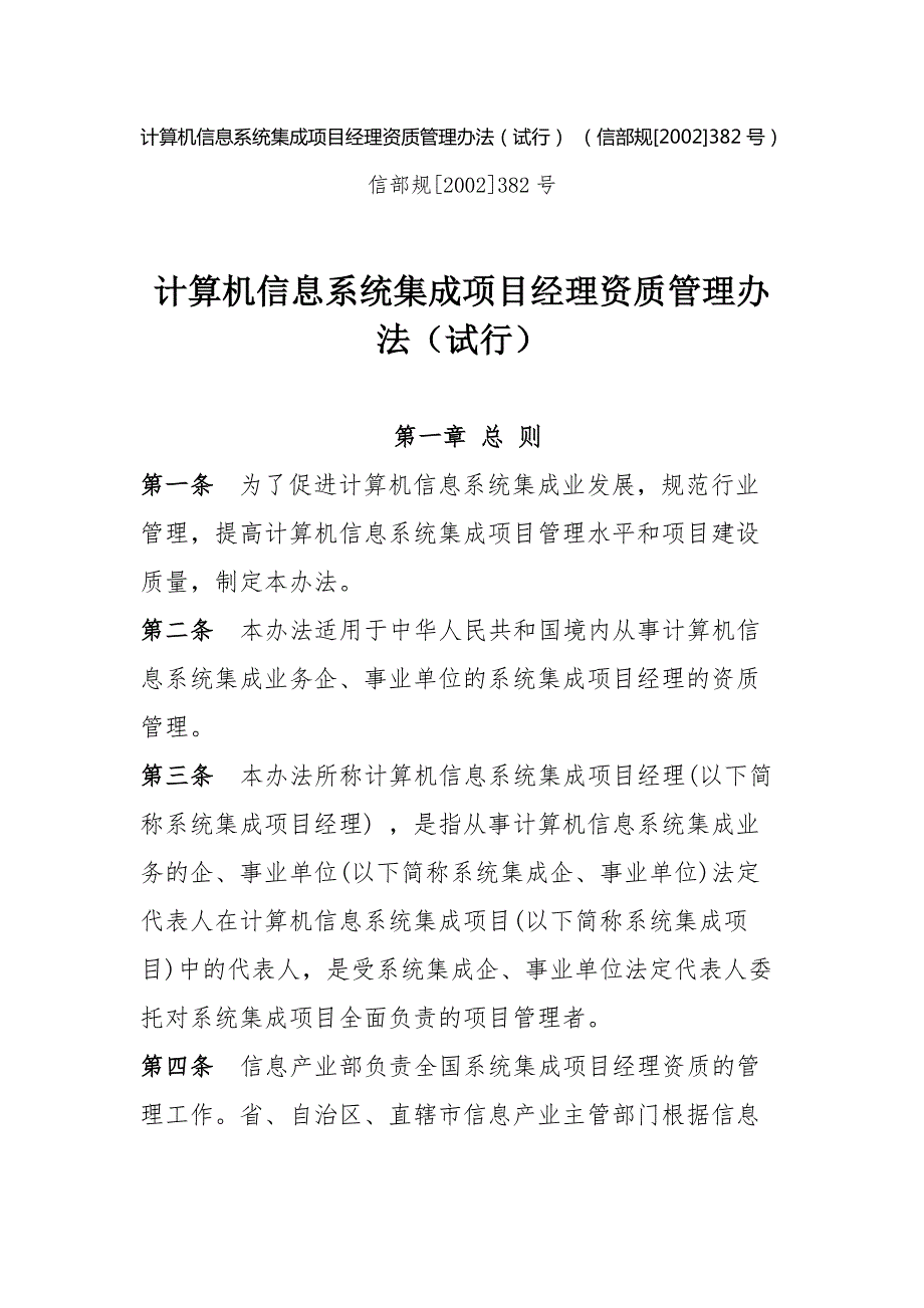 计算机信息系统集成项目经理资质管理办法(试行)_第1页