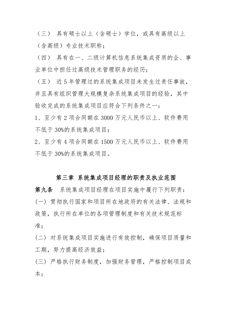 计算机信息系统集成项目经理资质管理办法(试行)_第4页