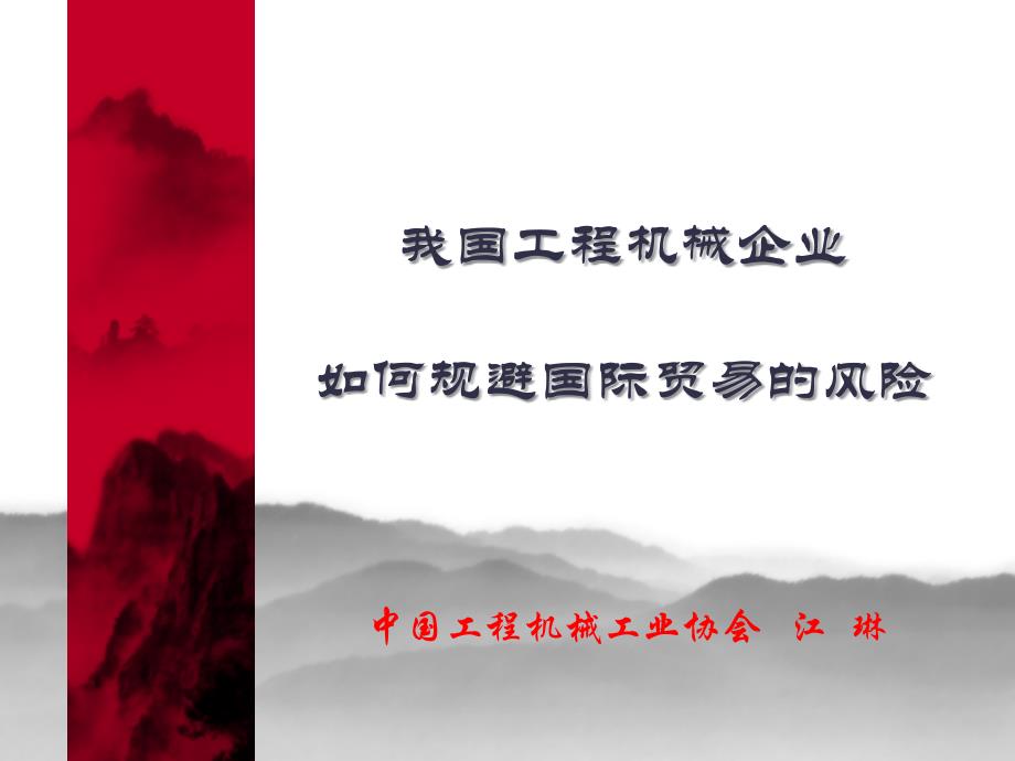 企业出口防范措施(ppt 37页)_第1页