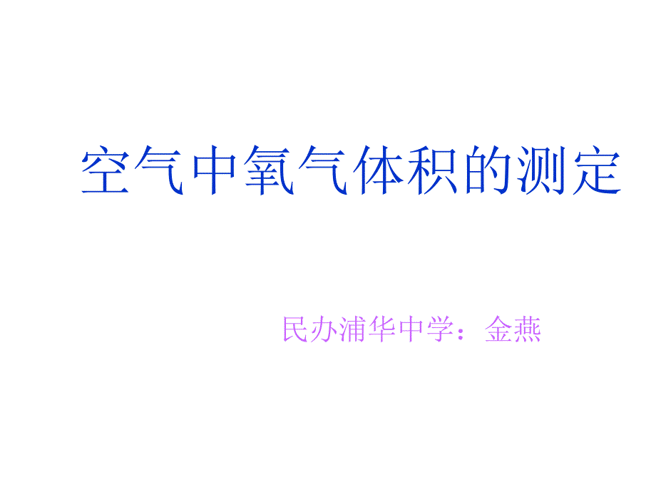 初三化学上学期空气中氧气成分的测定上海教育版.ppt_第1页