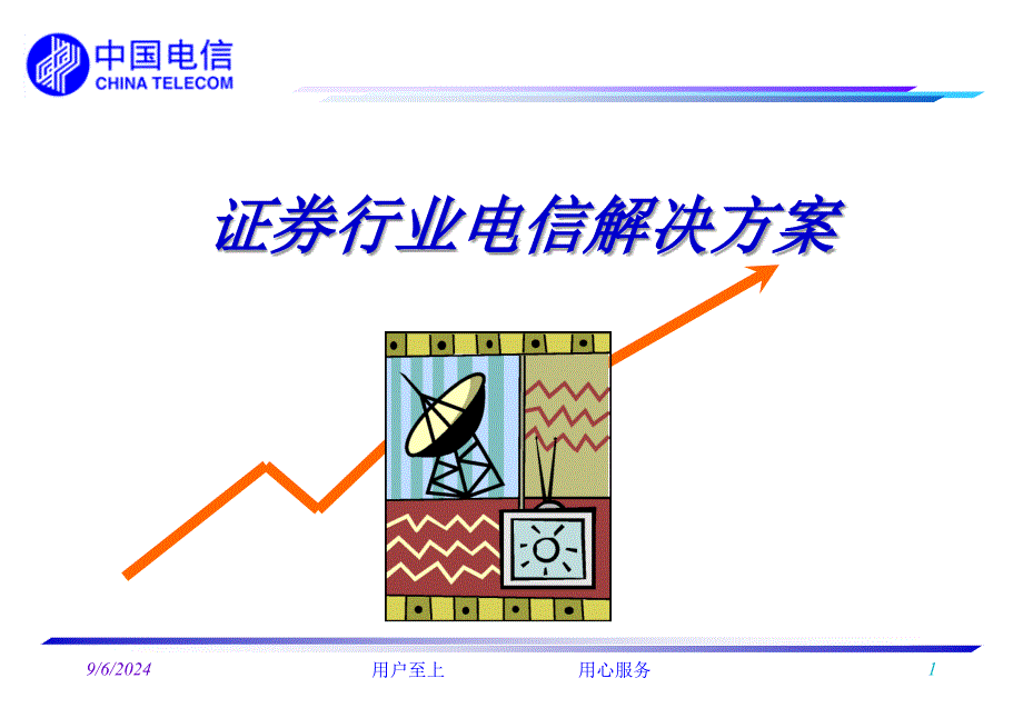 证券行业电信解决方案_第1页