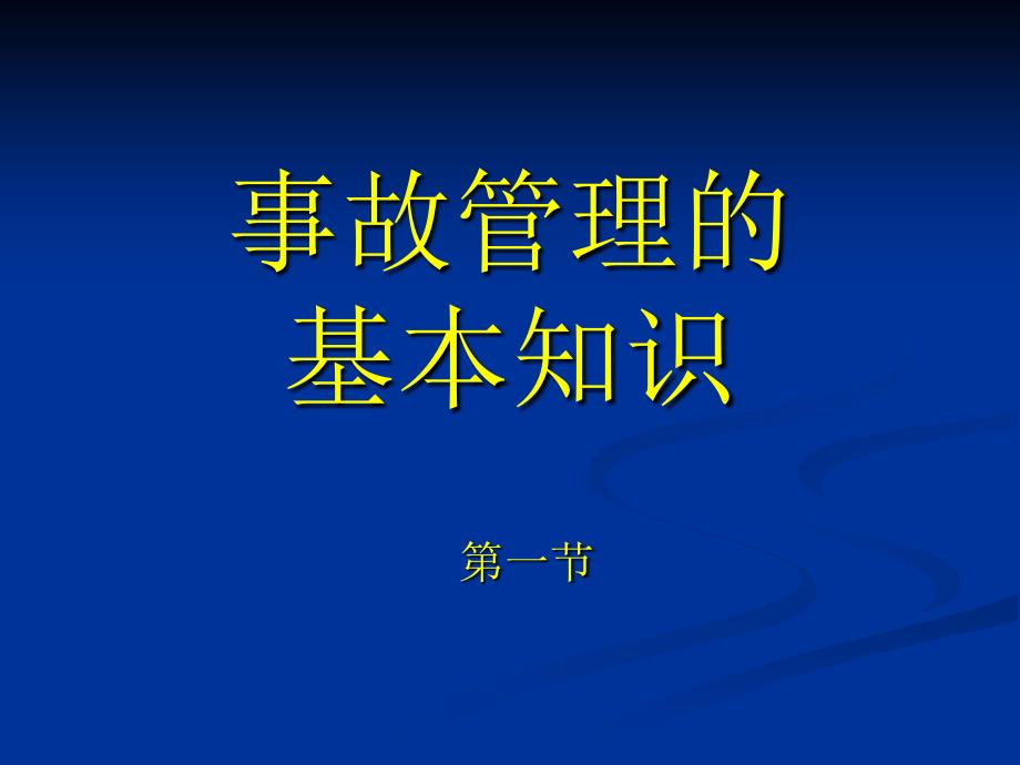 生产安全事故处理及应急救援.ppt_第2页