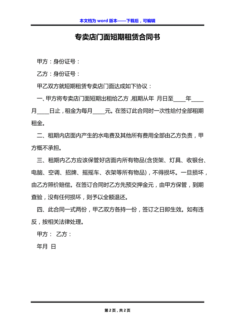 专卖店门面短期租赁合同书_第2页