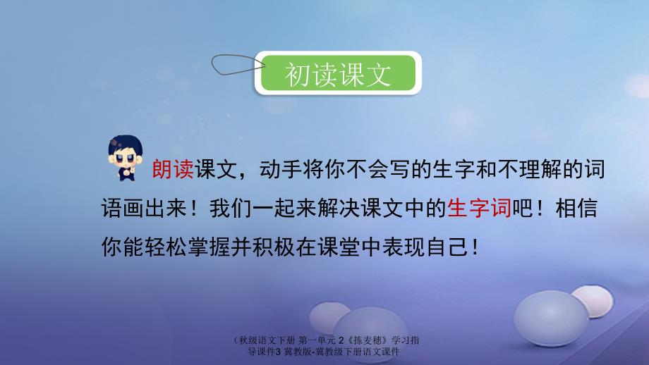 最新语文下册第一单元2拣麦穗学习指导课件3冀教版冀教级下册语文课件_第4页