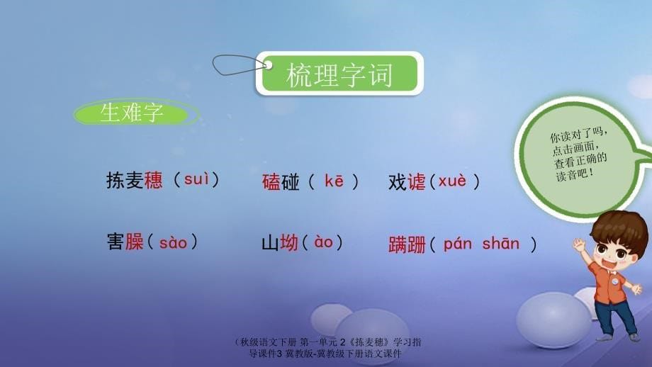 最新语文下册第一单元2拣麦穗学习指导课件3冀教版冀教级下册语文课件_第5页