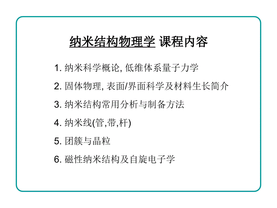 Lecture1CASGS-纳米科学概论.ppt_第1页