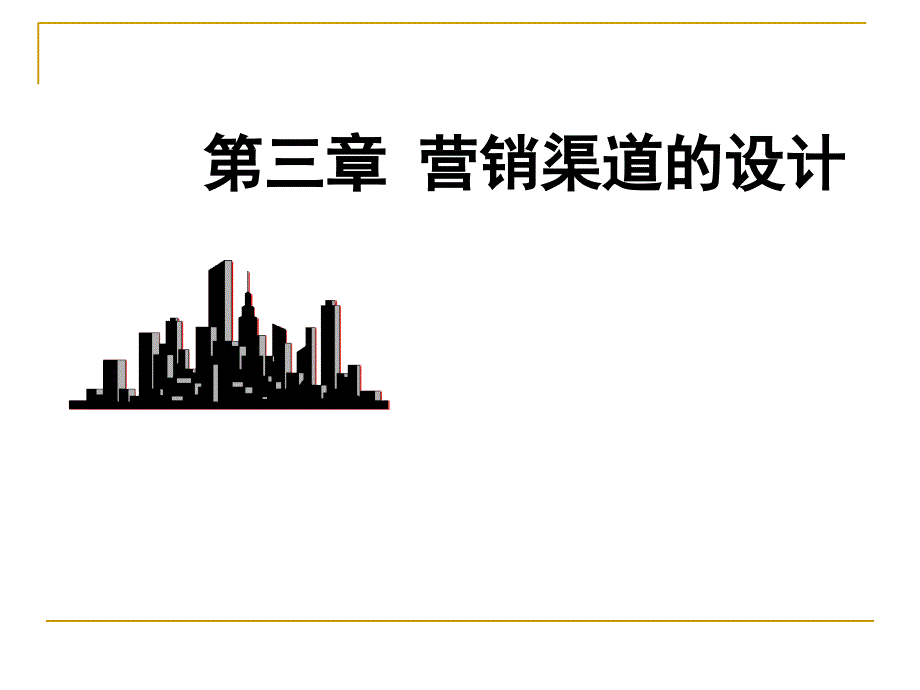 营销渠道的设计原则与流程课件_第1页