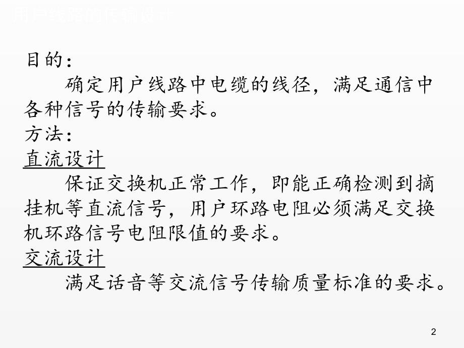 《现代通信网》课件用户线路传输设计_第2页