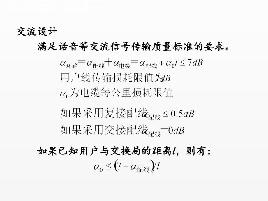 《现代通信网》课件用户线路传输设计_第5页