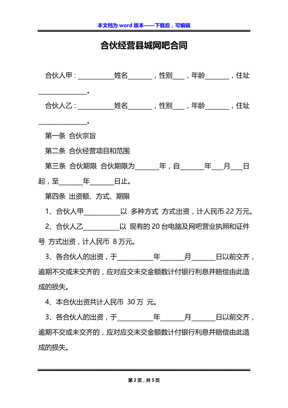 合伙经营县城网吧合同_第2页