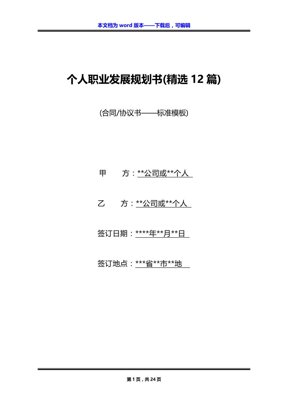 个人职业发展规划书(精选12篇)_第1页