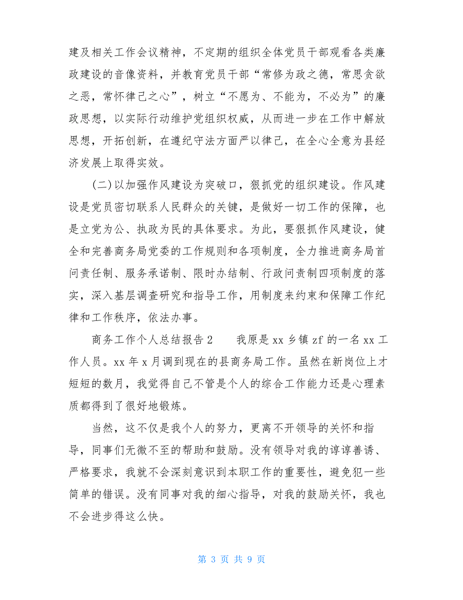 商务工作个人总结报告1商务员工个人总结报告_第3页