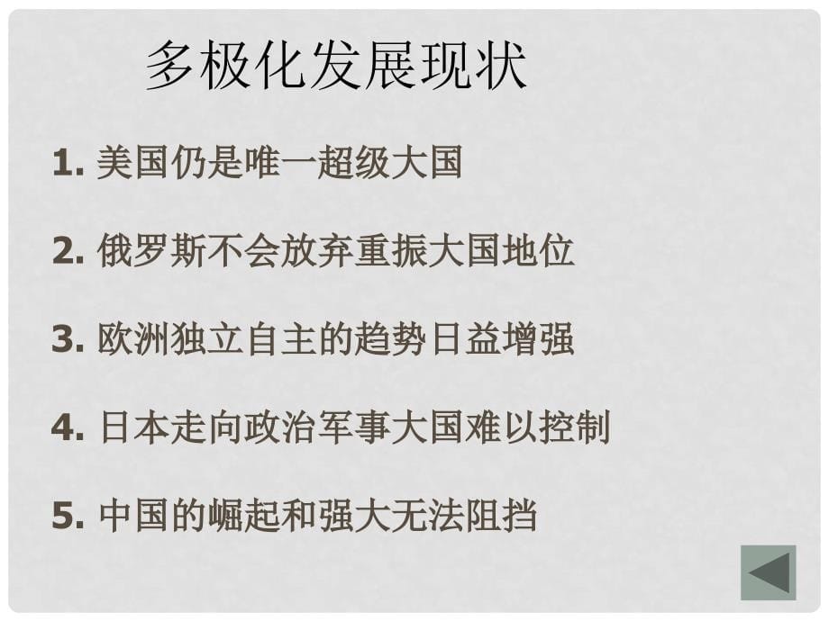 高中政治 世界多极化课件 新人教版必修2_第5页