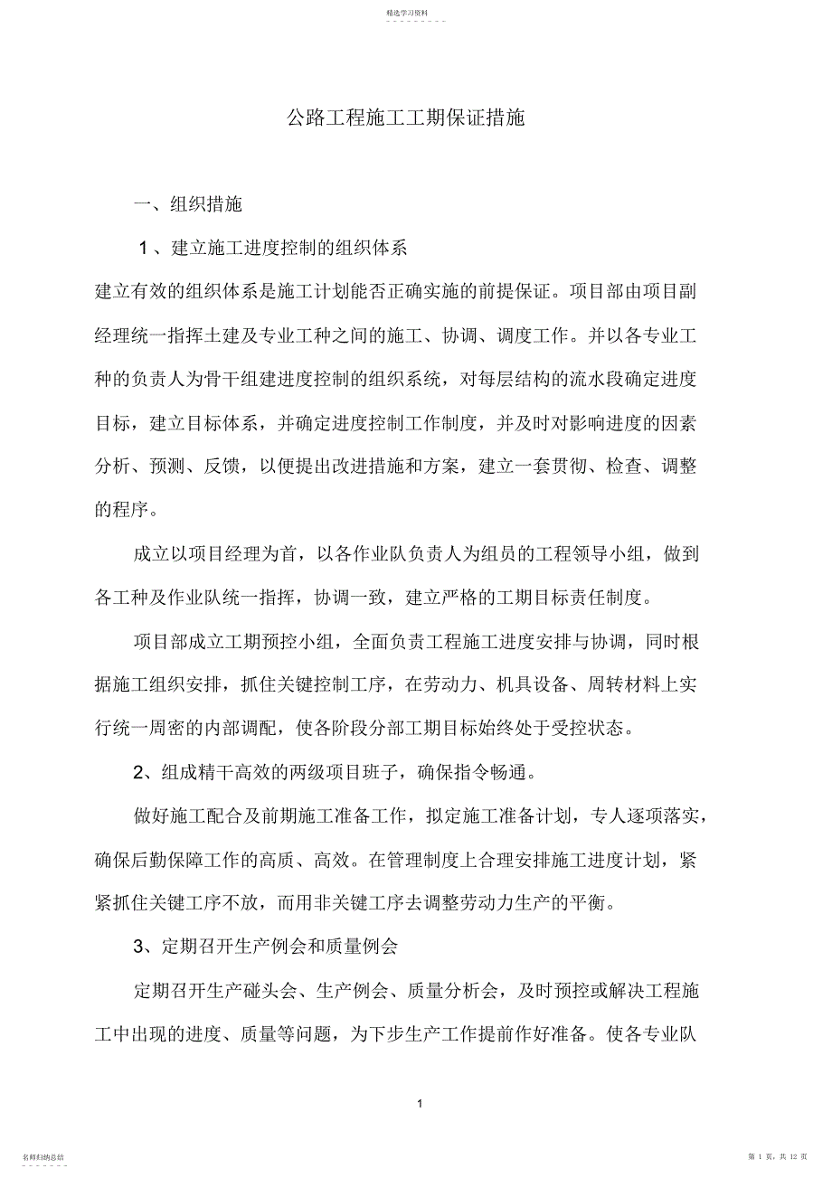 2022年公路工程施工工期保证措施_第1页