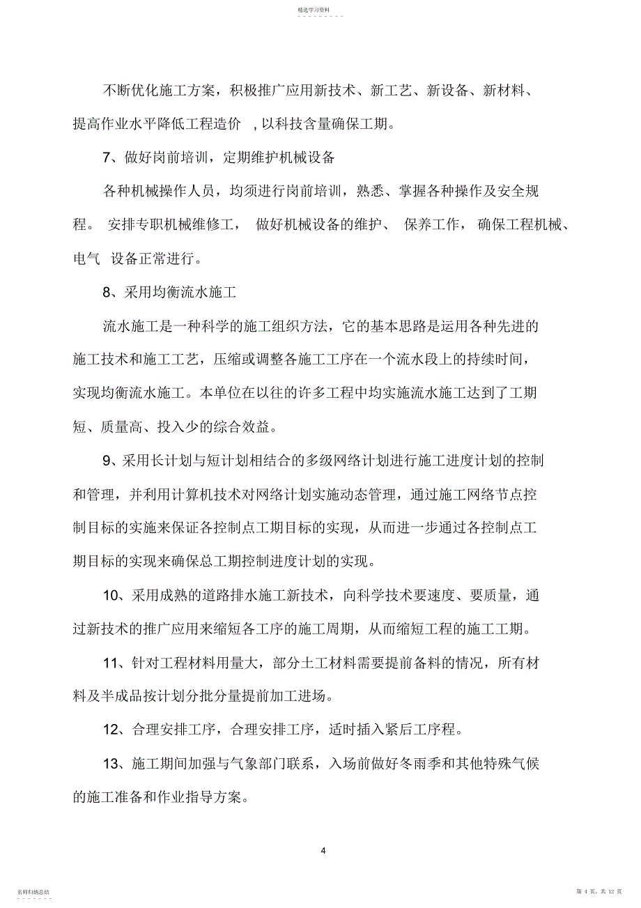 2022年公路工程施工工期保证措施_第4页