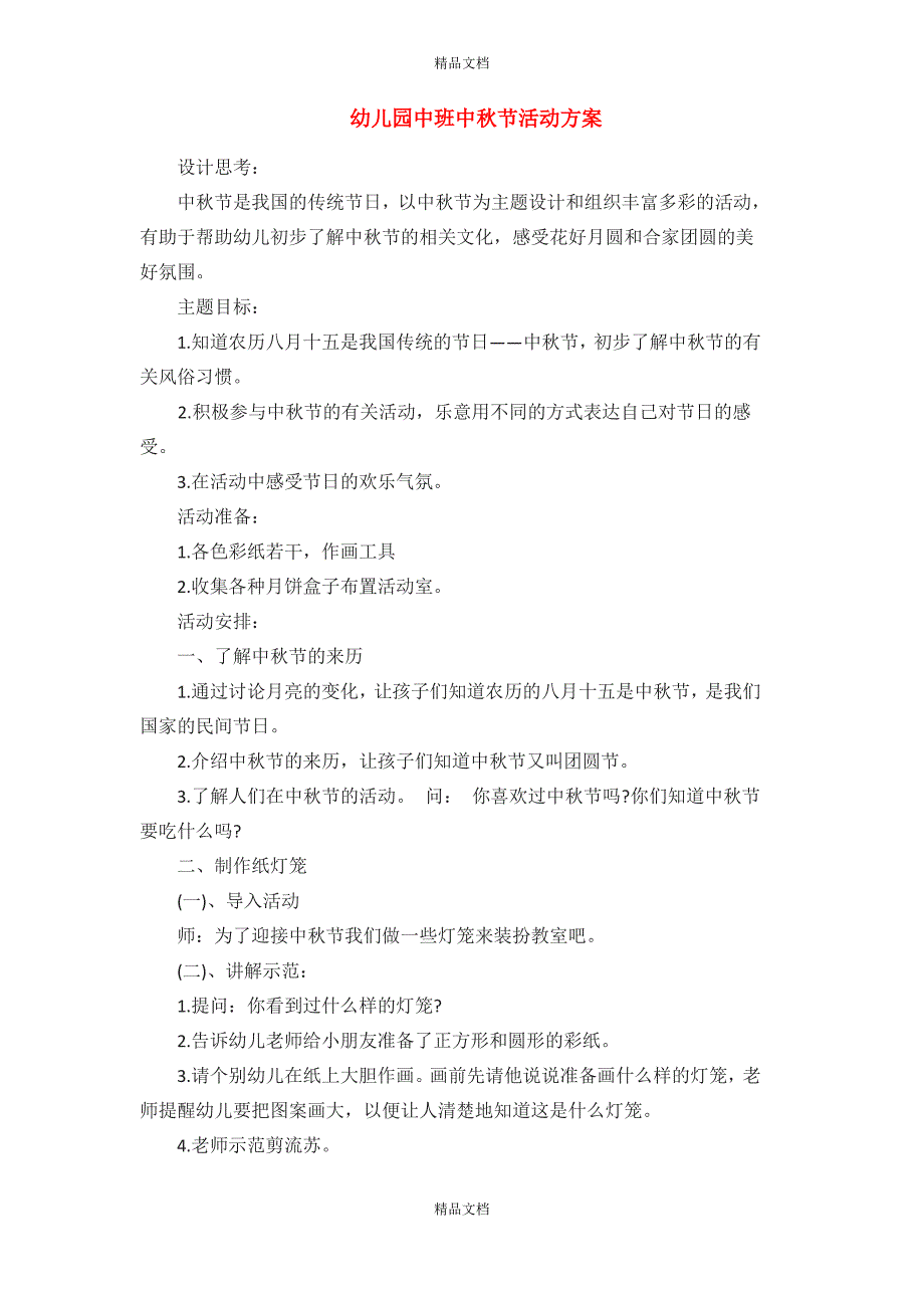 幼儿园中班中秋节活动方案1_第1页