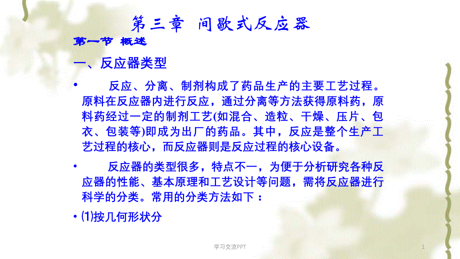 间歇式反应器ppt课件_第1页