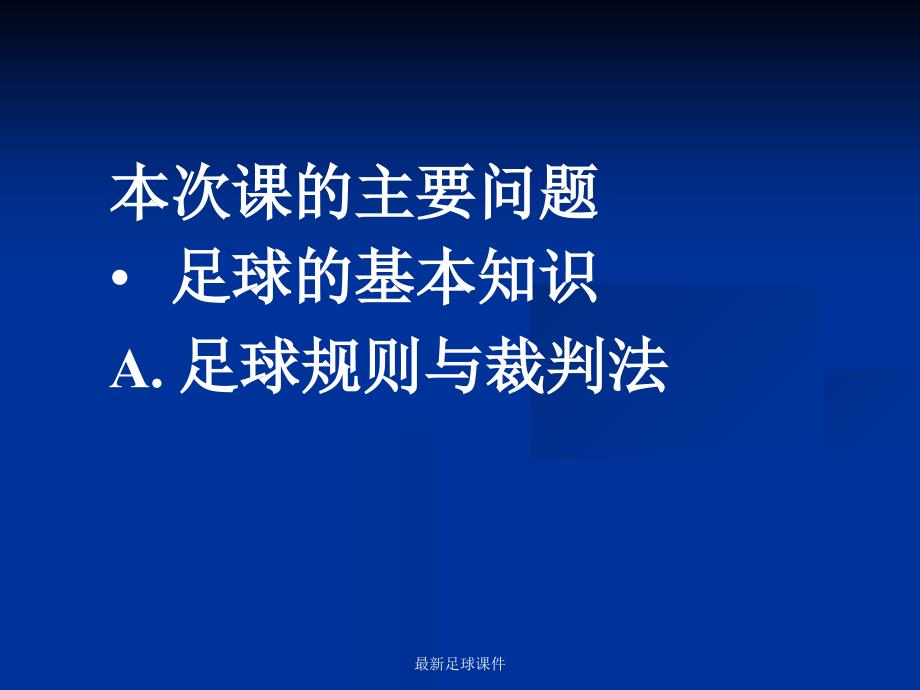 足球基本知识与规则裁判法_第2页