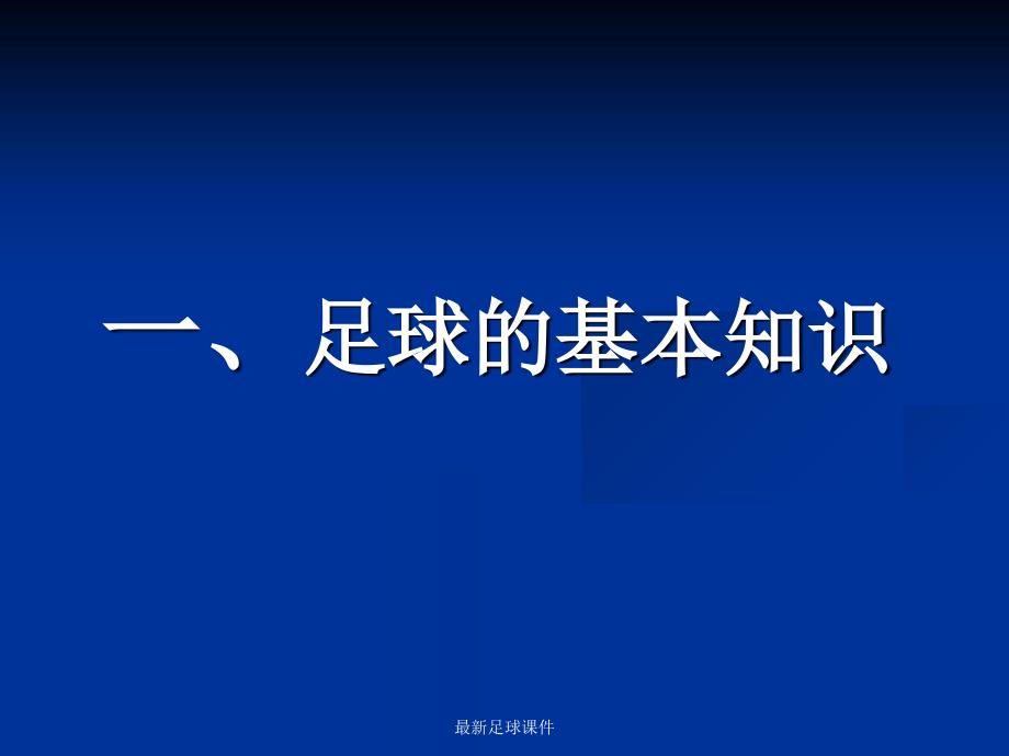 足球基本知识与规则裁判法_第3页