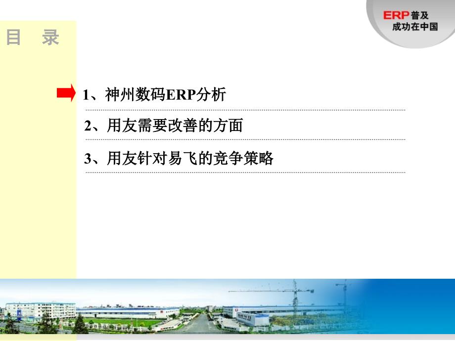 用友软件对鼎捷软件神州数码的竞争策略_第2页