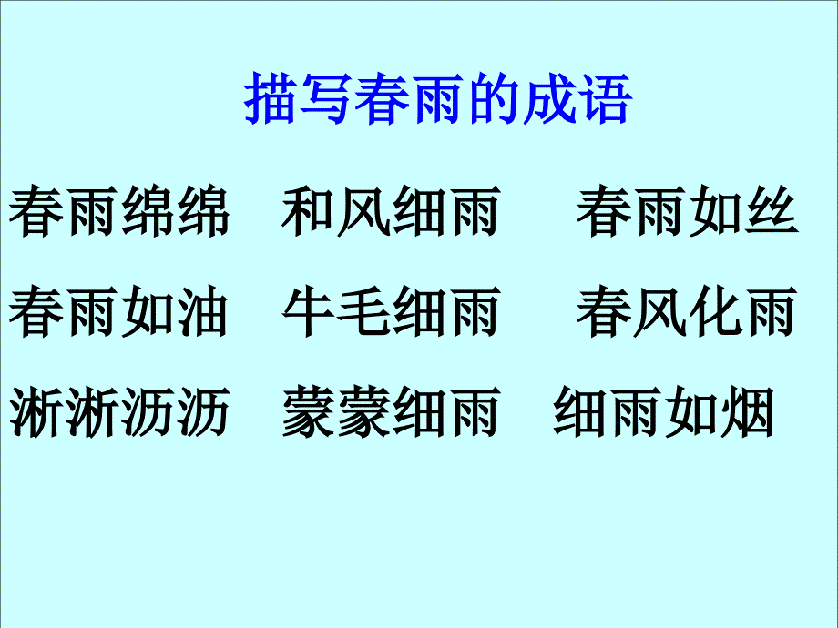 二年级语文下册课文516雷雨课件1新人教版_第3页