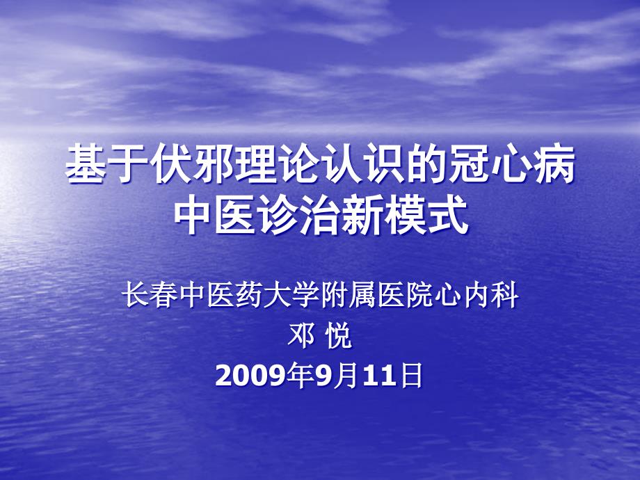 基于中医伏邪病因论治冠心病新模式的思考_第1页