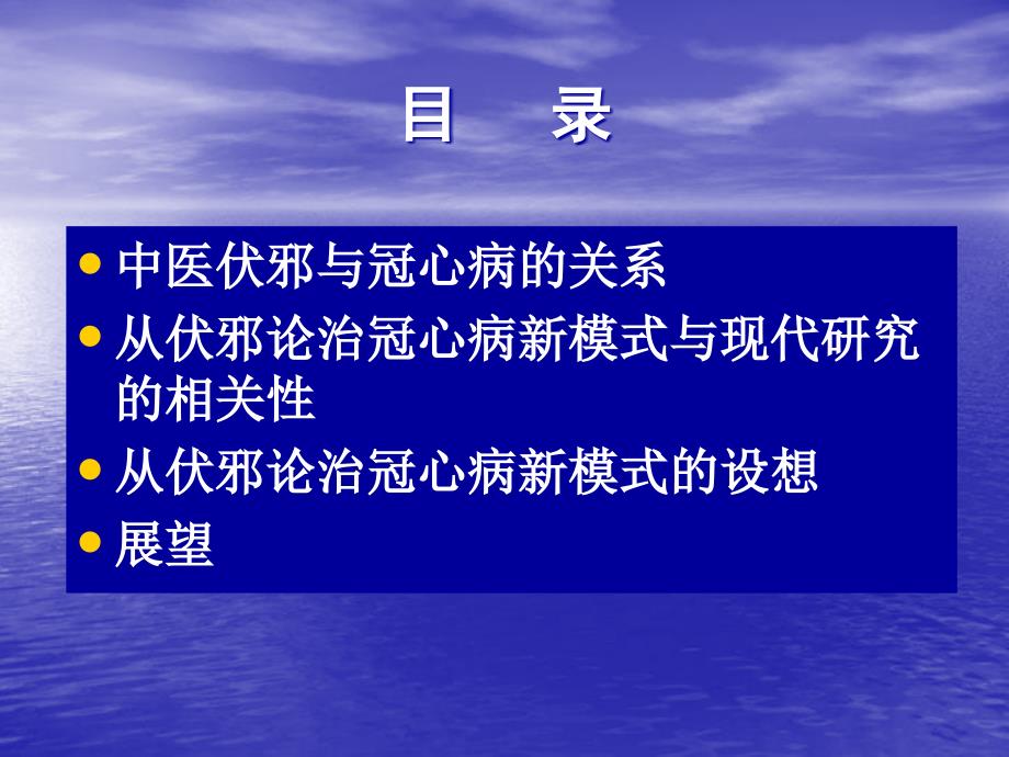 基于中医伏邪病因论治冠心病新模式的思考_第2页