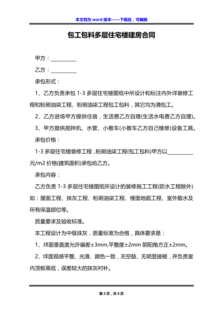 包工包料多层住宅楼建房合同_第2页