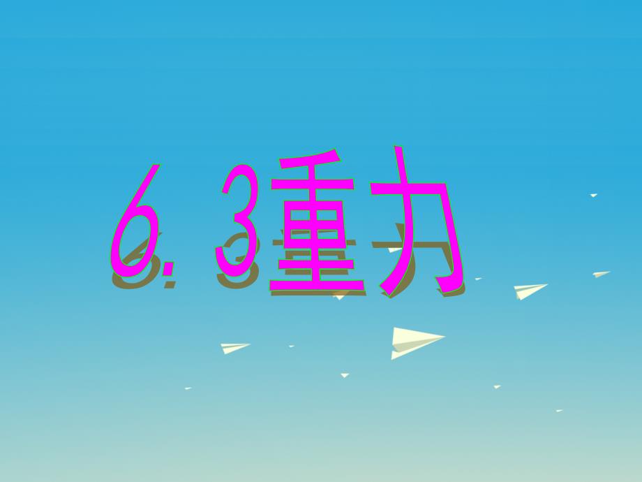 八年级物理下册6.3重力课件新版粤教沪版_第1页