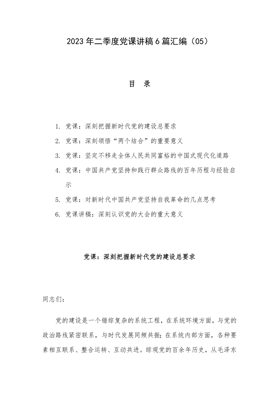 2023年二季度党课讲稿6篇汇编（05）_第1页