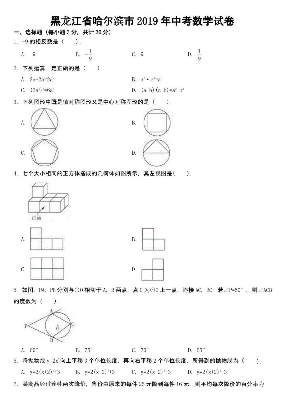 黑龙江省哈尔滨市2019年中考数学试卷及真题答案_第1页