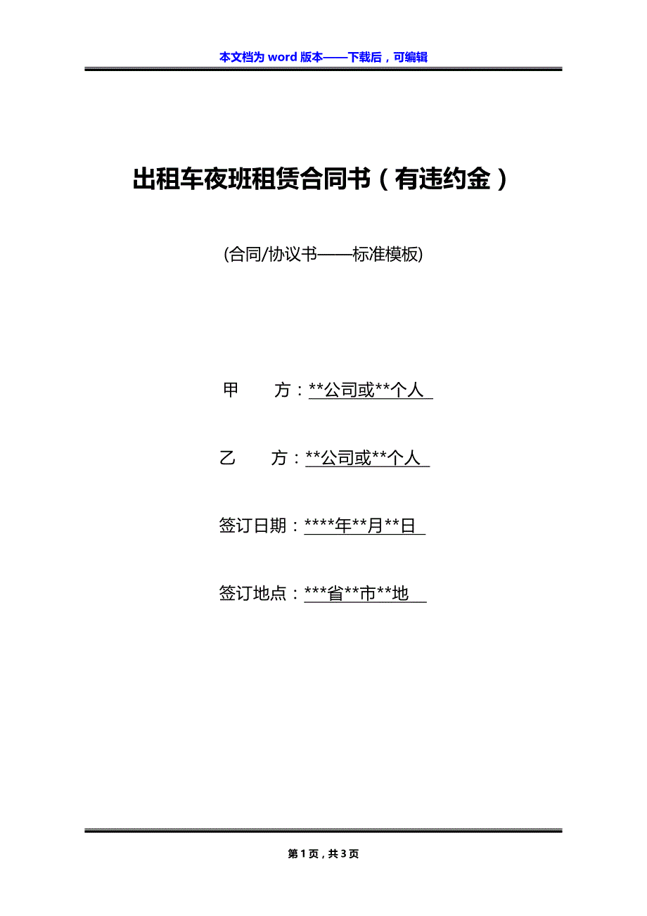 出租车夜班租赁合同书（有违约金）_第1页