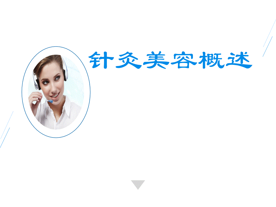 针灸美容概述_第1页