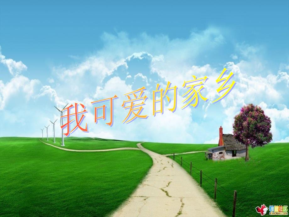 五年级音乐上册第3课我可爱的家乡课件湘艺版_第1页