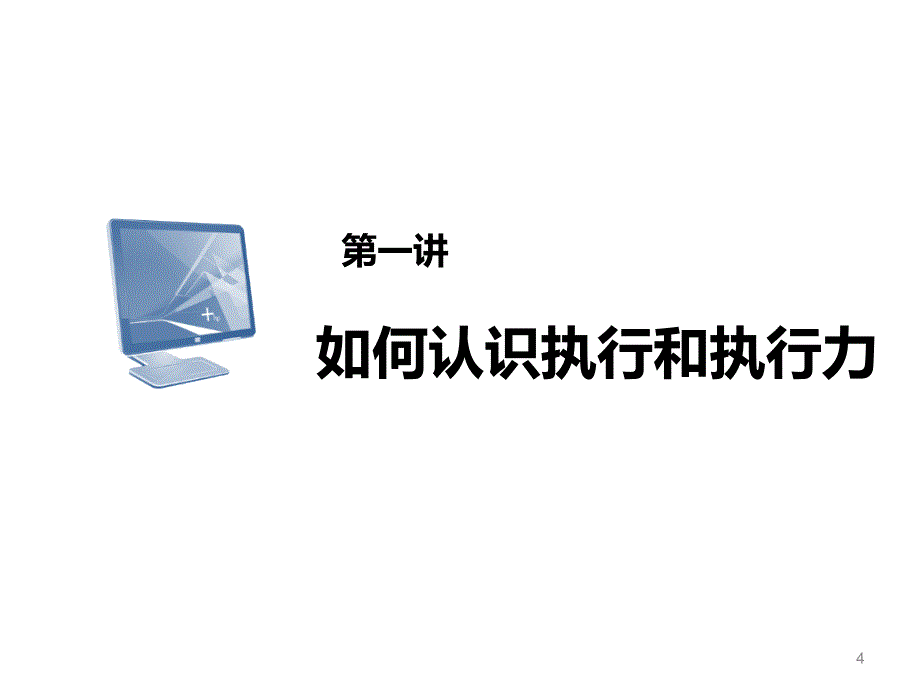 高效执行力培训认识执行力执行不力有效执行天龙八步1_第4页