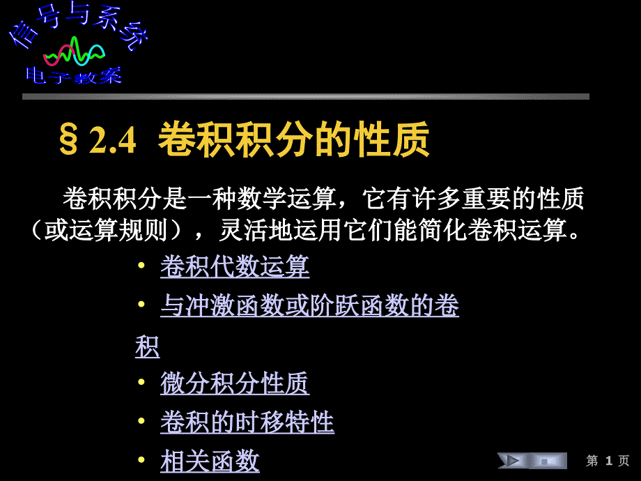 &#167;24 卷积积分的性质课件.ppt_第1页